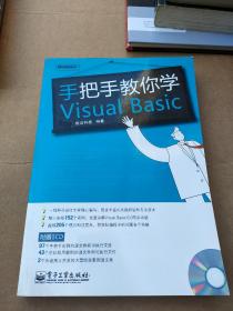 手把手教你学Visual Basic（附光盘）