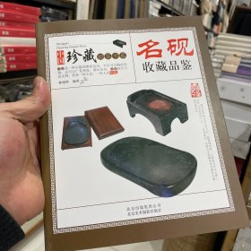 名砚收藏品鉴