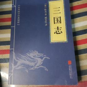 中华国学经典精粹 三国志