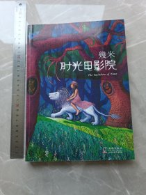 畿米作品：时光电影院，几米绘本，海豚出版社。一版一印，1版1印。实拍现货