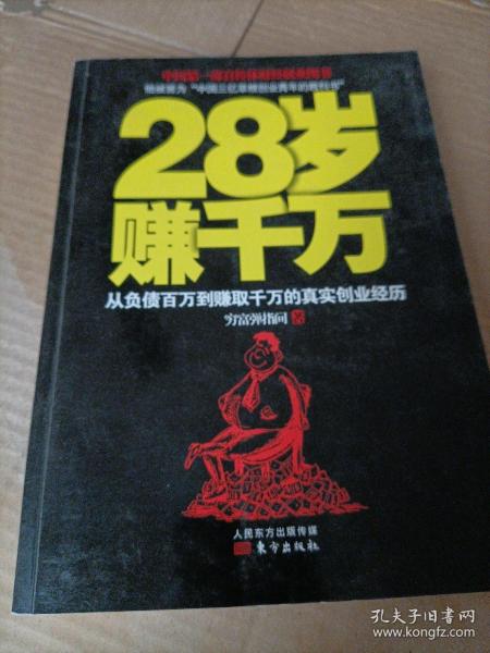 28岁赚千万：从负债百万到赚取千万的真实创业经历