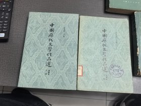 (NNJ)中国历代文学作品选两册全