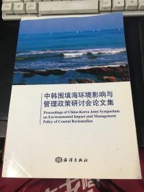 中韩围填海环境影响与管理政策研讨会论文集