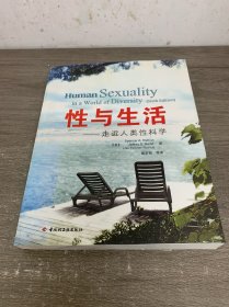 性与生活：走近人类性科学