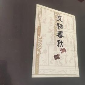 文物春秋2003.2