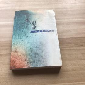 日本与东亚：一个变化的时代