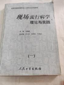 现场流行病学理论与实践