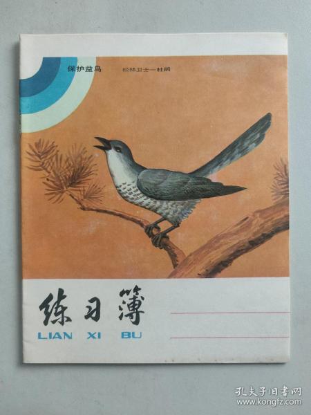 保护益鸟：松林卫士杜鹃 练习簿（上海市学校统一簿册，未写字）