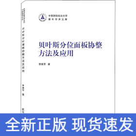貝葉斯分位面板協(xié)整方法及應(yīng)用
