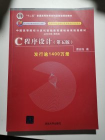 C程序设计（第五版）/中国高等院校计算机基础教育课程体系规划教材
