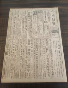中央日报1948年10月16日渭北国军追击顺利昨续进迫郃阳澄城宋子文烟煤调节会昨成立孙越崎主委张子柱任副主委总统北巡后的北方战局沈怡儿童周刊力图挽救柏林危机中立国决继续调节美太平洋防御计划高级官员在日商定吉田昨就任日首相开始进行组阁工作监理委会人选事