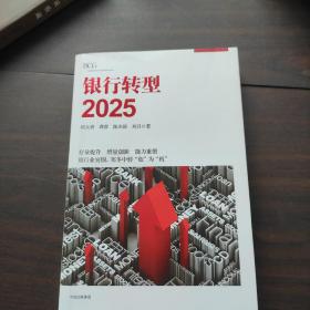 银行转型2025