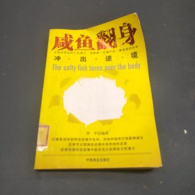 咸鱼翻身：冲出逆境