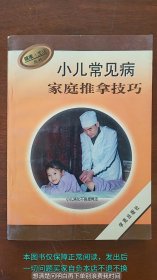 小儿常见病家庭推拿技巧