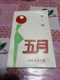 《五月》诗刊，西南师范大学1986年第二期，创刊号存世多，而第二期稀见！