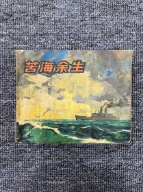 苦海余生 1980年5月 一版一印