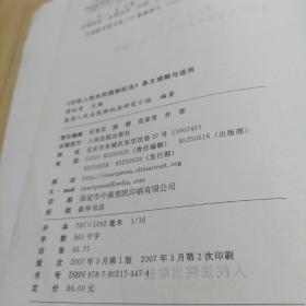 《中华人民共和国物权法》条文理解与适用