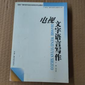 电视文字语言写作——21世纪广播电视职业教育丛书