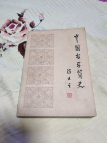 中国哲学简史
