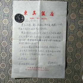 上海著名画家 杨邨  先生信札一通一纸