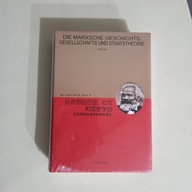 睿文馆·马克思的历史、社会和国家学说：马克思的社会学的基本要点