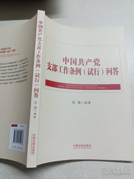 中国共产党支部工作条例（试行）问答
