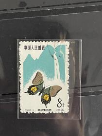 邮票 老纪特六珍 特56 20-9 蝴蝶 盖销