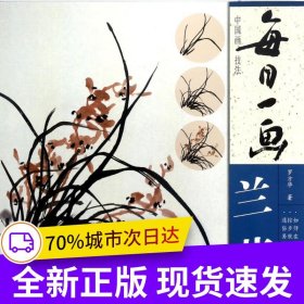 每日一畫——中國畫技法 蘭花
