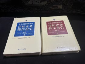 中华全国律师协会律师业务操作指引 ①②