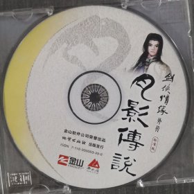 207光盘CD：月影传说：剑侠情缘外传 标准版 一张光盘盒装