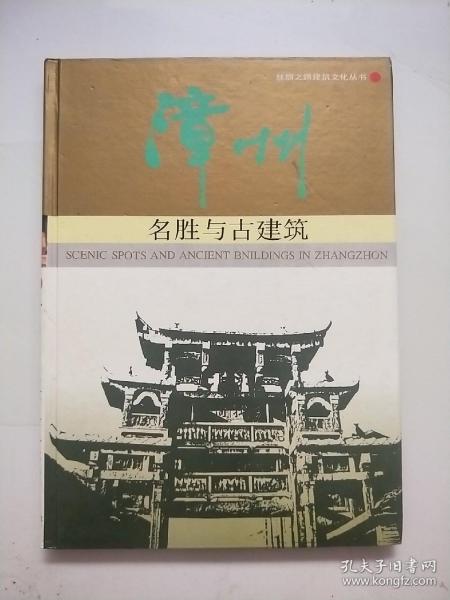 丝绸之路 建筑文化丛书：漳州名胜与古建筑