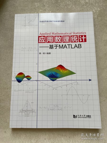 应用数理统计——基于MATLAB（）