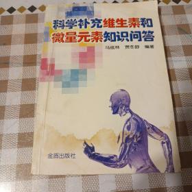 科学补充维生素和微量元素知识问 答