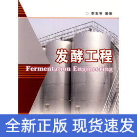 發(fā)酵工程