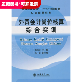 外貿(mào)會(huì)計(jì)崗位核算綜合實(shí)訓(xùn)