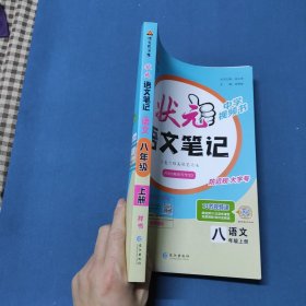 状元成才路.状元语文笔记.语文八年级.上册