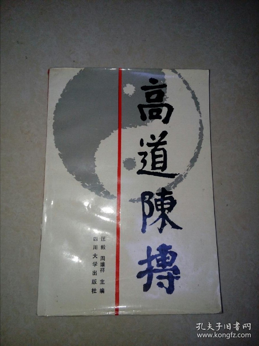 高道陈抟 （32开本，四川大学出版社，93年一版一印刷） 最后一页有残破。扉页有孔洞。内页干净。