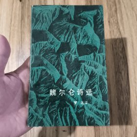 魏尔仑诗选