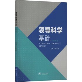 科学基础(第4版) 管理实务 作者 新华正版