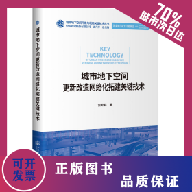 城市地下空間更新改造網(wǎng)絡(luò)化拓建關(guān)鍵技術(shù) 9787114175510