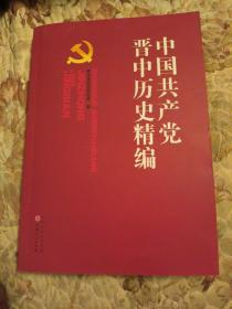 中国共产党晋中历史精编