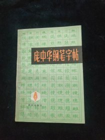 庞中华钢笔字帖