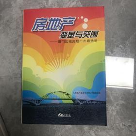 房地产变革与突围:厦门区域房地产市场透析