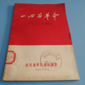 一心为革命（王杰烈士日记摘抄）1965年