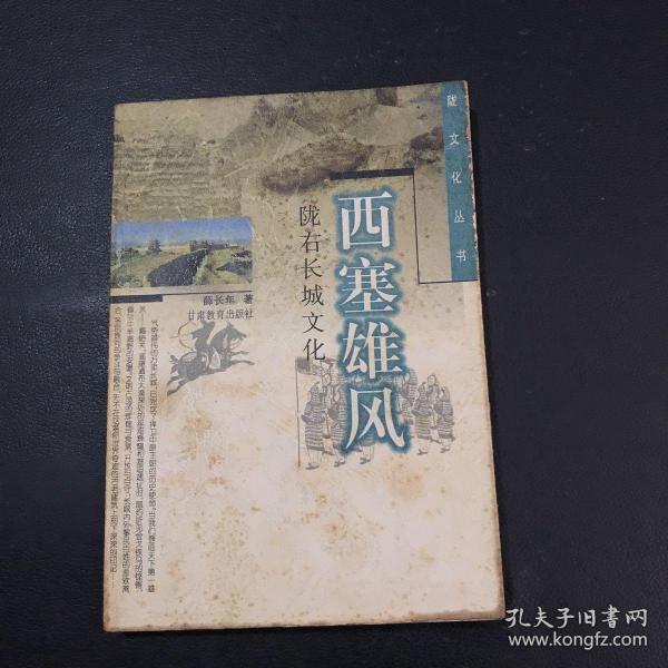 西塞雄风:陇右长城文化