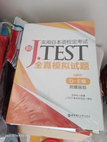 新J.TEST实用日本语检定考试全真模拟试题（D-E级）（附赠音频）