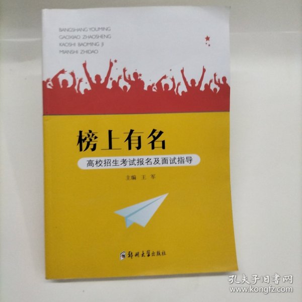 榜上有名：高校招生考试报名及面试指导