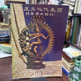 印度文化代表团访华演出特刊 1955年