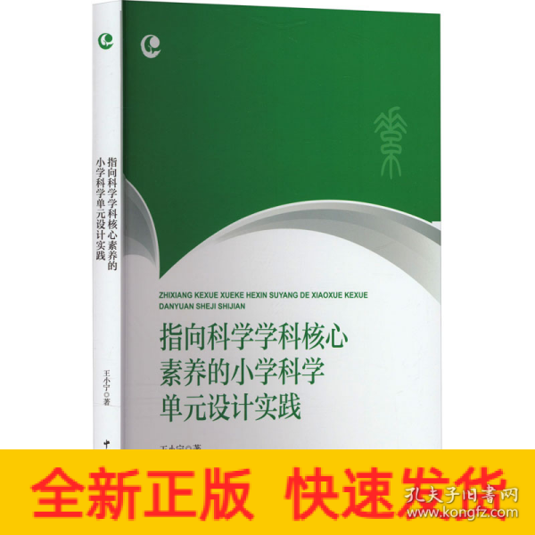 指向科学学科核心素养的小学科学单元设计实践