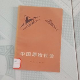 中国原始社会